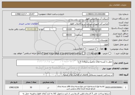 استعلام حمل با کیسه های جامبو سایز0.8 -1.2
