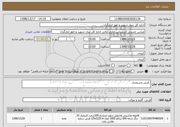 استعلام  فرش مسجدی