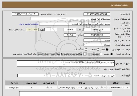 استعلام خرید پمپ سرم JMS-رعایت قوانین IMED الزامیست 