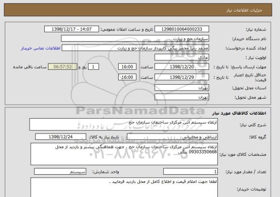 استعلام ارتقاء سیستم آنتن مرکزی ساختمان سازمان حج 