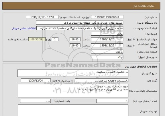 استعلام در خواست کاشی و سرامیک
