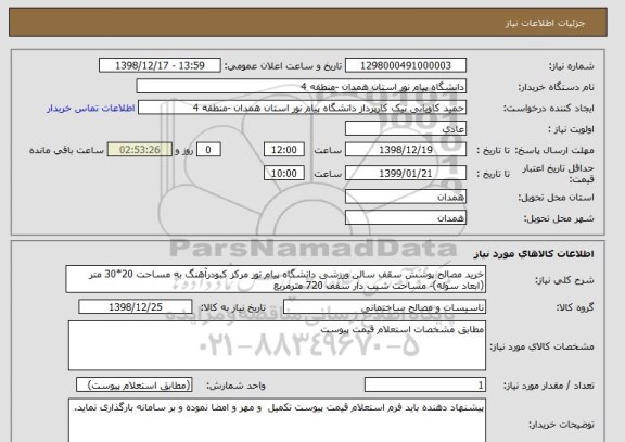 استعلام خرید مصالح پوشش سقف سالن ورزشی دانشگاه پیام نور مرکز کبودرآهنگ به مساحت 20*30 متر (ابعاد سوله)- مساحت شیب دار سقف 720 مترمربع