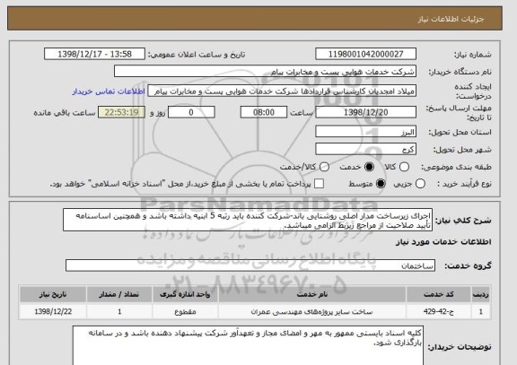 استعلام اجرای زیرساخت مدار اصلی روشنایی باند-شرکت کننده باید رتبه 5 ابنیه داشته باشد و همچنین اساسنامه تأیید صلاحیت از مراجع زیربط الزامی میباشد.