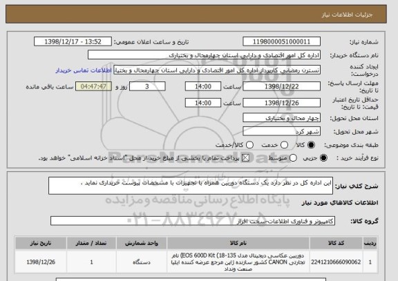 استعلام این اداره کل در نظر دارد یک دستگاه دوربین همراه با تجهیزات با مشخصات پیوست خریداری نماید ، 