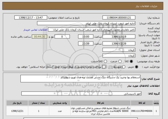 استعلام استعلام بها وخرید یک دستگاه دیگ چدنی هشت پره مدل توربو شوفاژکار