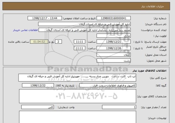 استعلام لپ تاپ  کارت ساعت   دوربین مدار بسته ........  موردنیاز اداره کل آموزش فنی و حرفه ای گیلان 