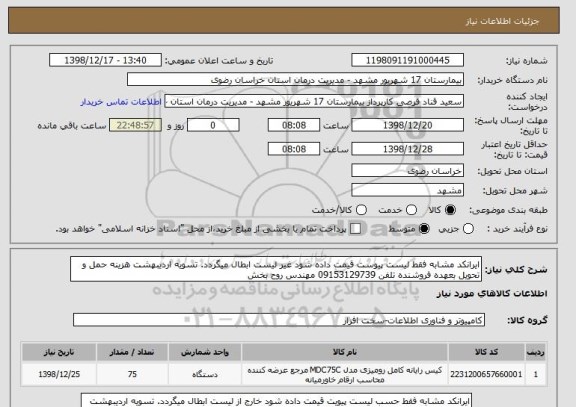 استعلام ایرانکد مشابه فقط لیست پیوست قیمت داده شود غیر لیست ابطال میگردد. تسویه اردیبهشت هزینه حمل و تحویل بعهده فروشنده تلفن 09153129739 مهندس روح بخش 