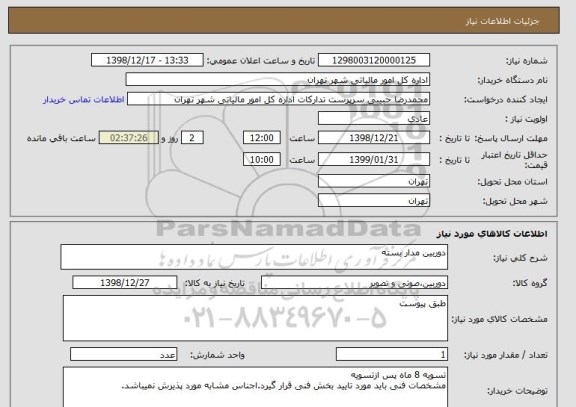 استعلام دوربین مدار بسته