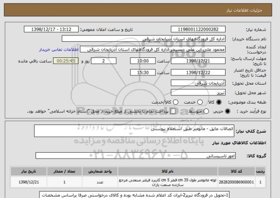 استعلام اتصالات عایق - مانومتر طبق استعلام پیوستی