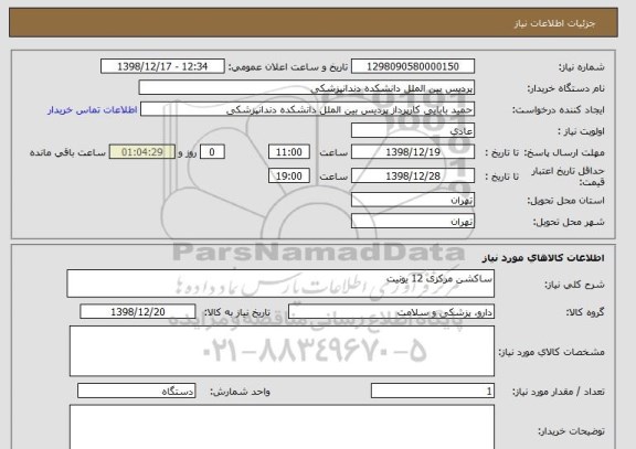 استعلام ساکشن مرکزی 12 یونیت