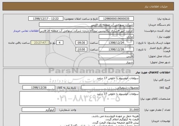 استعلام سولفات آلومینیوم با خلوص 17 درصد