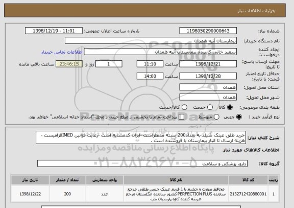 استعلام خرید طلق عینک شیلد به تعداد200 بسته مدنظراست -ایران کدمشابه است -رعایت قوانین IMEDالزامیست -هزینه ارسال تا انبار بیمارستان با فروشنده است .