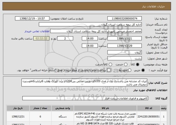 استعلام ایران کد مشابه می باشددی وی آر مدل 5105و دوربین مدلتی پی1200از برند کورتک وهارد 6ترابایتwdوسترن دیجیتال می باشد