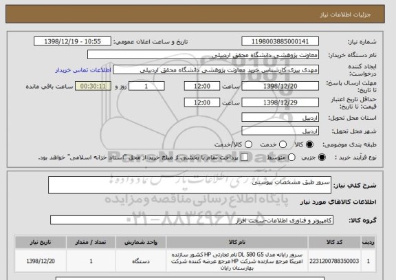 استعلام سرور طبق مشخصات پیوستی 