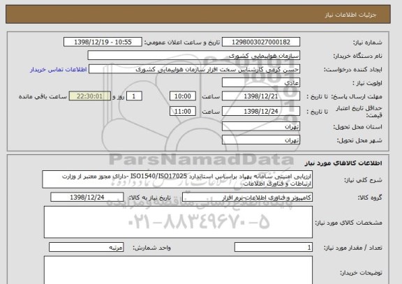 استعلام ارزیابی امنیتی سامانه پهپاد براساس استاندارد ISO1540/ISO17025 -دارای مجوز معتبر از وزارت ارتباطات و فناوری اطلاعات