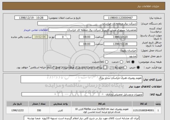 استعلام تقویم رومیزی هنری خراسان سایز بزرگ 