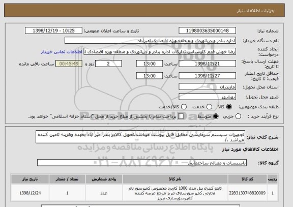 استعلام تجهیزات سیستم سرمایشی مطابق فایل پیوست میباشد.تحویل کالادر بندر امیر اباد بعهده وهزینه تامین کننده میباشد ./