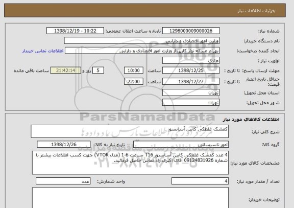 استعلام کفشک غلطکی کابین آسانسور 