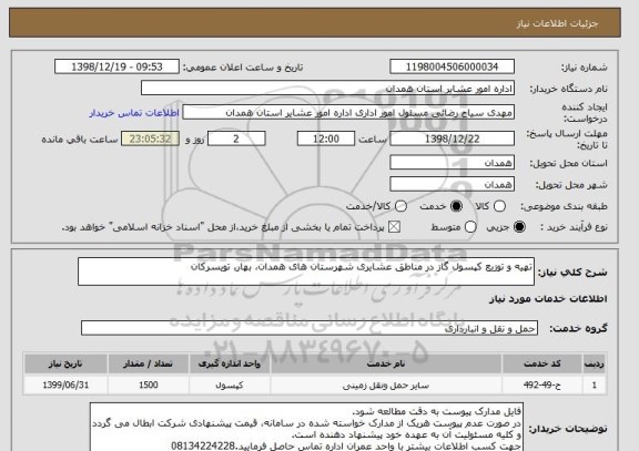 استعلام تهیه و توزیع کپسول گاز در مناطق عشایری شهرستان های همدان، بهار، تویسرکان