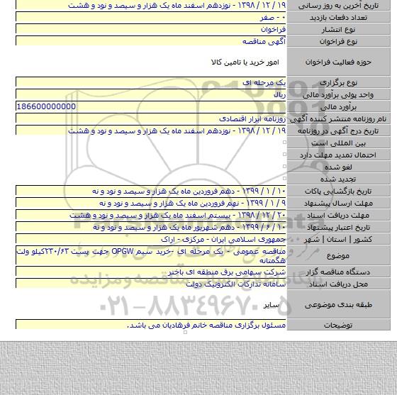 مناقصه عمومی - یک مرحله ای -خرید سیم OPGW جهت پست ۲۳۰/۶۳کیلو ولت هگمتانه