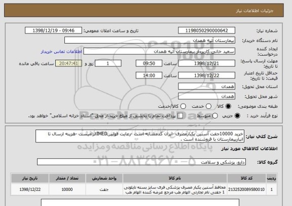 استعلام خرید 10000جفت آستین یکبارمصرف -ایران کدمشابه است -رعایت قوانینIMEDالزامیست -هزینه ارسال تا انباربیمارستان با فروشنده است .