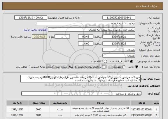 استعلام خریدگان جراحی استریل و گان جراحی ساده(کامل باشد-آستین دار) -رعایت قوانینIMEDالزامیست-ایران کدمشابه است -هزینه ارسال تا بیمارستان بافروشنده است