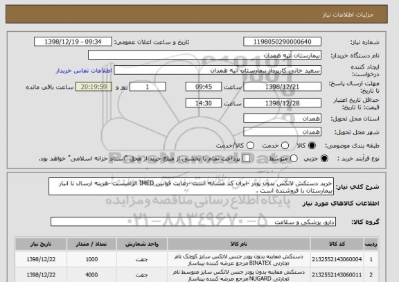 استعلام خرید دستکش لاتکس بدون پودر -ایران کد مشابه است -رعایت قوانین IMED الزامیست -هزینه ارسال تا انبار بیمارستان با فروشنده است .