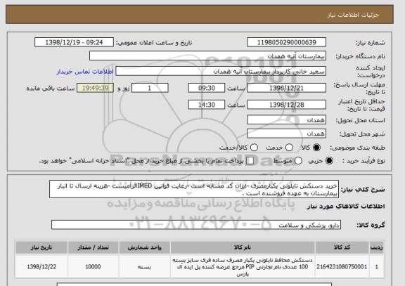 استعلام خرید دستکش نایلونی یکبارمصرف -ایران کد مشابه است -رعایت قوانین IMEDالزامیست -هزینه ارسال تا انبار بیمارستان به عهده فروشنده است .