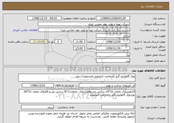 استعلام ورق گالوانیزه گرم باضخامت 1میلیمتر بامشخصات ذیل