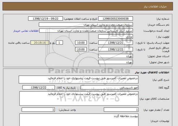 استعلام درخصوص تعمیرات کمپرسور طبق پیوست قیمت پیشنهادی خود را اعلام فرمائید