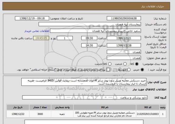 استعلام خرید دستکش معاینه وینیل بدون پودر سایز M-ایران کدمشابه است -رعایت قوانین IMED الزامیست -هزینه ارسال تا انبار بیمارستان با فروشنده است 