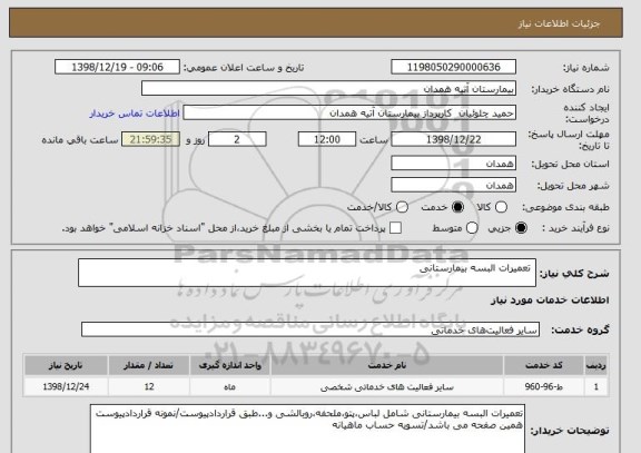 استعلام  تعمیرات البسه بیمارستانی, سایت ستاد