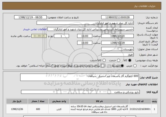 استعلام 600 کیلوگرم گاز پانسمان غیر استریل  سپاهان  