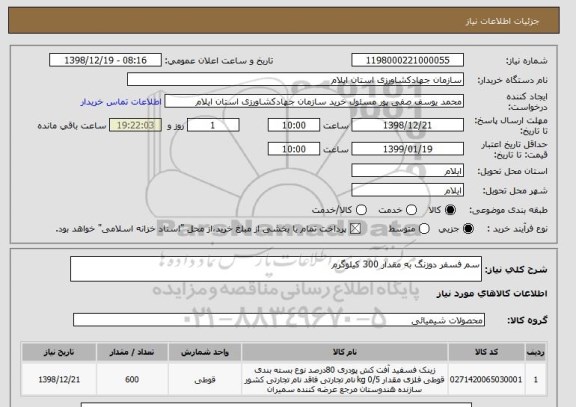 استعلام سم فسفر دوزنگ به مقدار 300 کیلوگرم