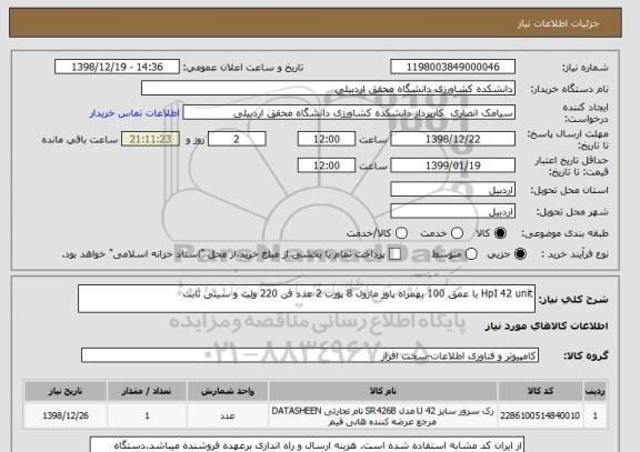 استعلام HpI 42 unit با عمق 100 بهمراه پاور ماژول 8 پورت 2 عدد فن 220 ولت و سینی ثابت