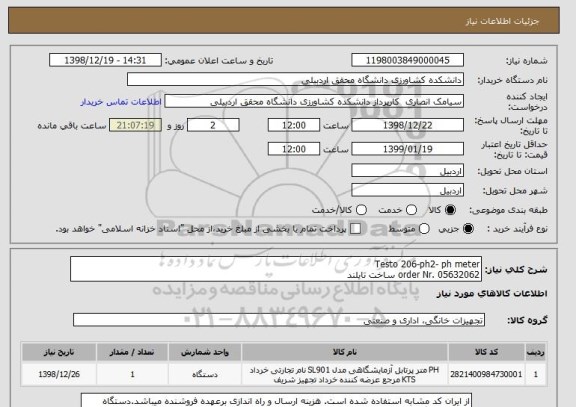 استعلام Testo 206-ph2- ph meter
order Nr. 05632062 ساخت تایلند