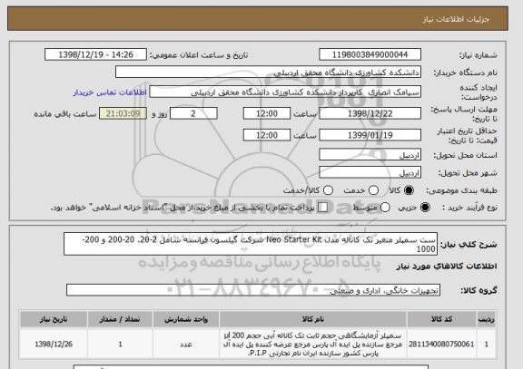 استعلام ست سمپلر متغیر تک کاناله مدل Neo Starter Kit شرکت گیلسون فرانسه شامل 2-20، 20-200 و 200-1000