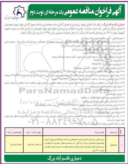 فراخوان مناقصه ، فراخوان مناقصه اجرای پروژه زیرسازی و جدول گذاری جاده - نوبت دوم