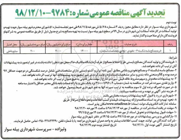 تجدید مناقصه, تجدید مناقصه خرید مصالح ماسه شکسته 06- نخودی، بادامی با مشخصات استاندارد 