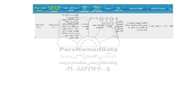 مناقصه تکمیل سد خاکی ده نذری 