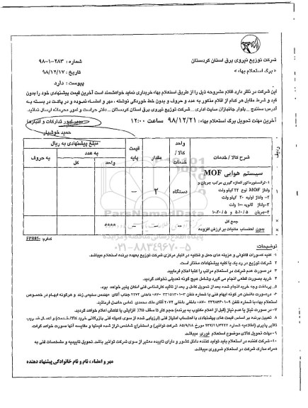 استعلام بها , استعلام سیستم هوایی MOF 