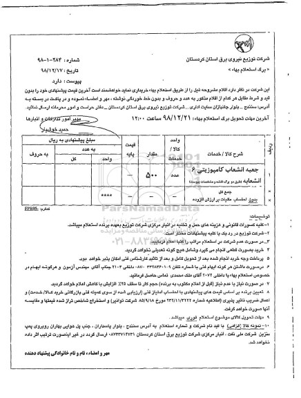 استعلام بها , استعلام جعبه انشعاب کامپوزیتی 6 انشعابه