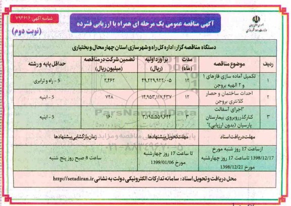 مناقصه عمومی، مناقصه تکمیل آماده سازی فازهای 1 و 2  و... - نوبت دوم 