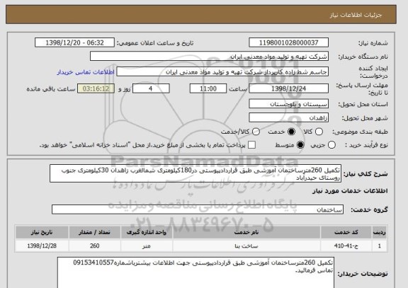 استعلام تکمیل 260مترساختمان آموزشی طبق قراردادپیوستی در180کیلومتری شمالغرب زاهدان 30کیلومتری جنوب روستای حیدرآباد