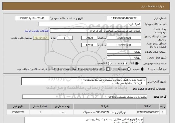 استعلام تهیه کارتریج اصلی مطابق لیست و شرایط پیوستی
ایران کد مشابه می باشد.
