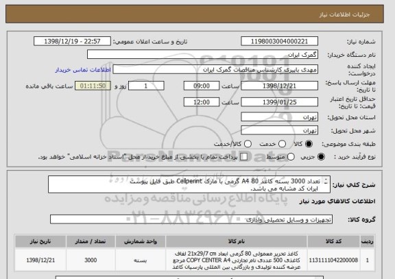 استعلام تعداد 3000 بسته کاغذ A4 80 گرمی با مارک Cellperint طبق فایل پیوست
 ایران کد مشابه می باشد.
