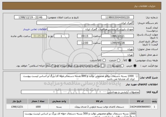 استعلام  1000 بسته دستمال دوقلو مخصوص توالت و 500 بسته دستمال حوله ای بزرگ بر اساس لیست پیوست
ایران کد مشابه می باشد
