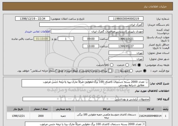 استعلام تعداد 2000 بسته دستمال کاغذی 100 برگ مقوایی صرفاً مارک بیتا یا نرمه جنس مرغوب
مطابق شرایط پیوستی
ایران کد مشابه می باشد
