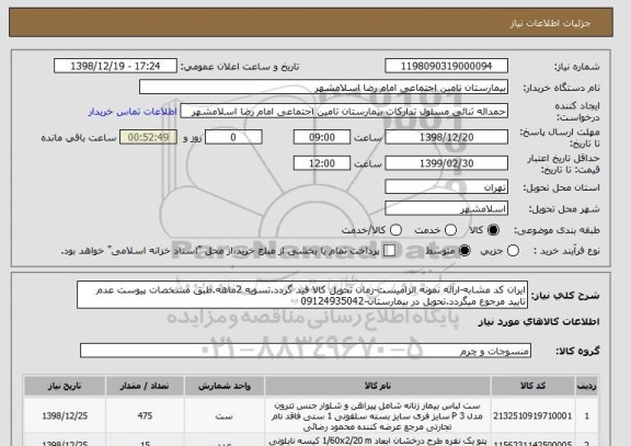 استعلام ایران کد مشابه-ارائه نمونه الزامیست-زمان تحویل کالا قید گردد.تسویه 2ماهه.طبق مشخصات پیوست عدم تایید مرجوع میگردد.تحویل در بیمارستان-09124935042 