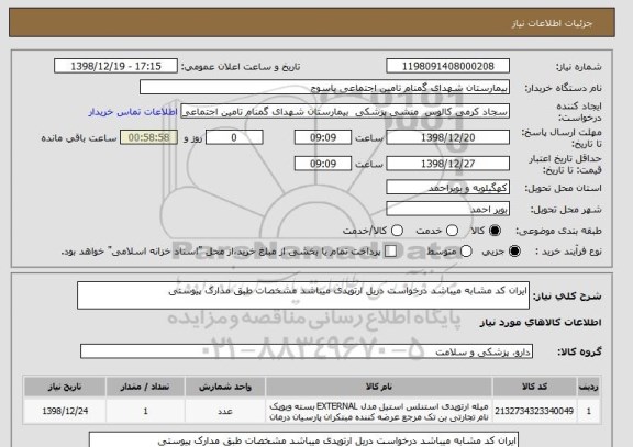 استعلام ایران کد مشابه میباشد درخواست دریل ارتوپدی میباشد مشخصات طبق مدارک پیوستی